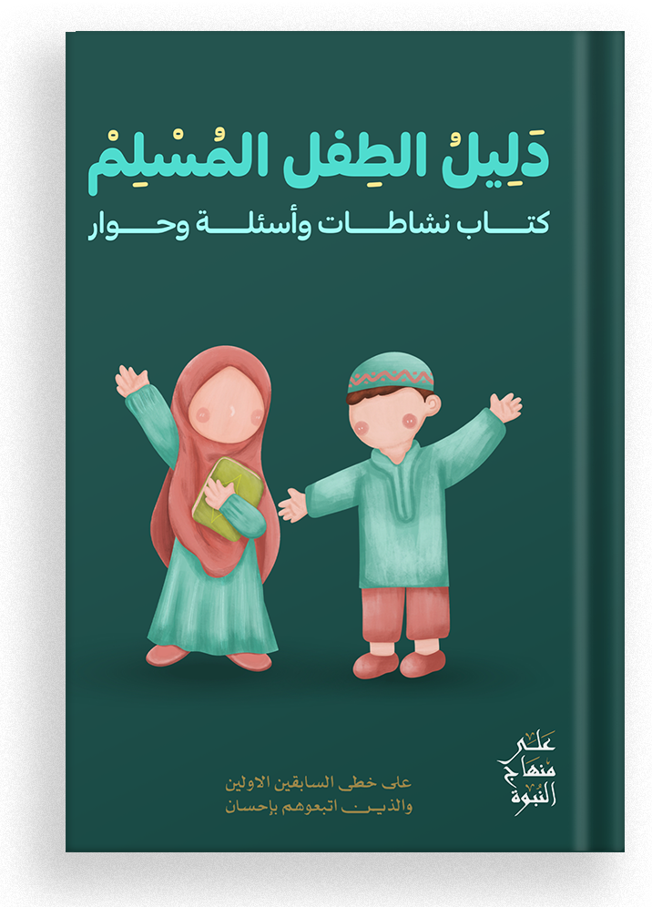 غلاف كتاب دليل الطفل المسلم